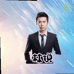 林锐