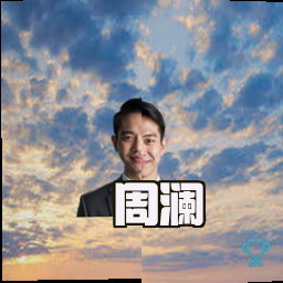 周澜